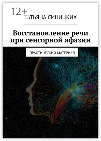 

Восстановление речи при сенсорной афазии. Практический материал