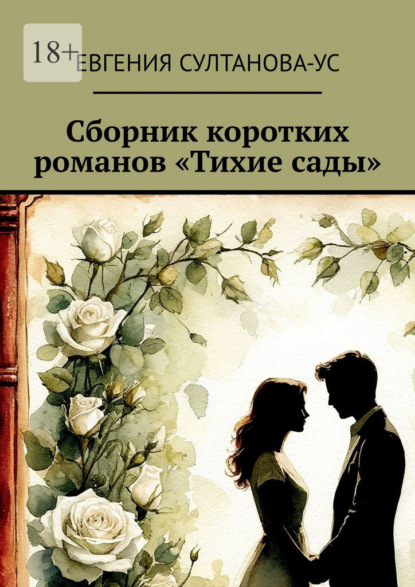 Султанова-Ус Евгения: Сборник коротких романов «Тихие сады»