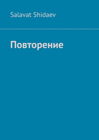 Umarovich Salavat Shidaev: Повторение