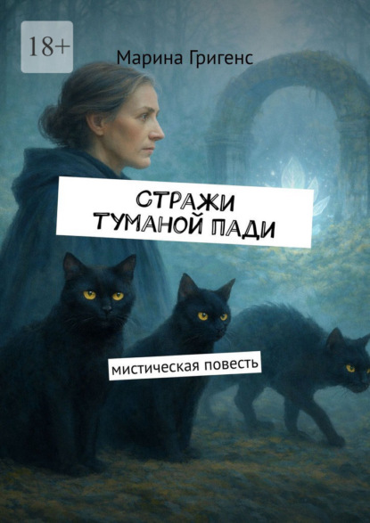 

Стражи туманой пади. Марина Григенс