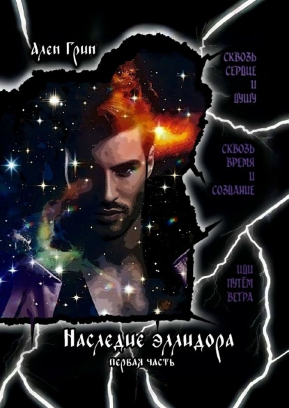 Грин Ален: Наследие эллидора. Первая часть.