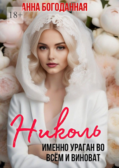 

Николь. Именно ураган во всём и виноват