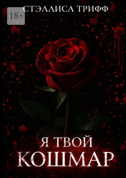 Я твой кошмар