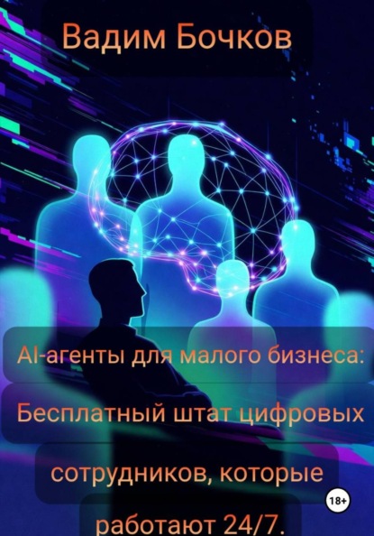 AI-агенты для малого бизнеса: Бесплатный штат цифровых сотрудников, которые работают 24/7