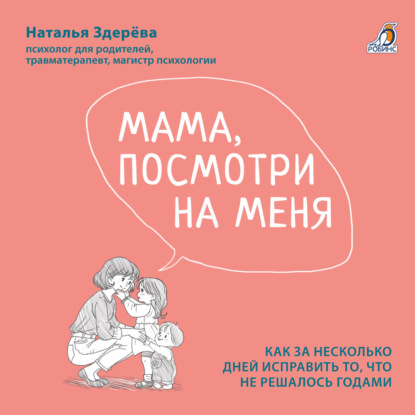 Здерёва Наталья: Мама, посмотри на меня