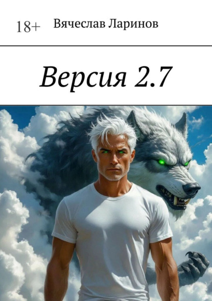 Ларинов Вячеслав: Версия 2.7