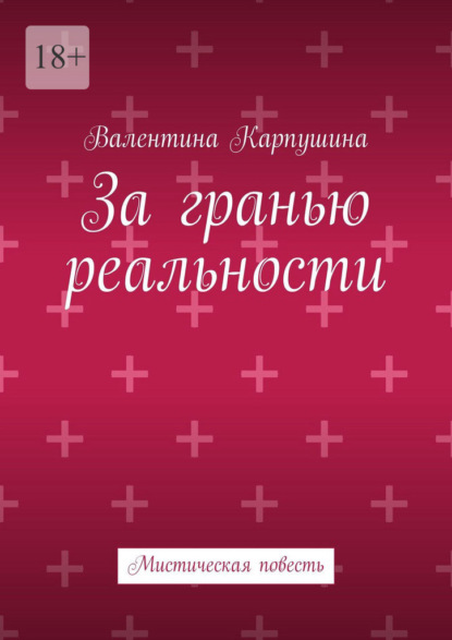 

За гранью реальности. Мистическая повесть