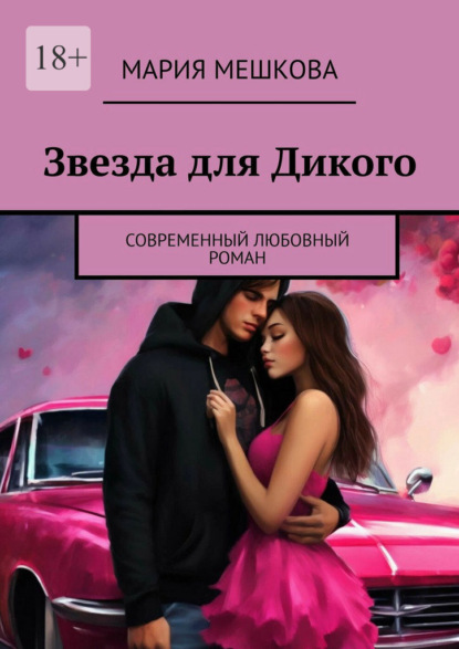 Звезда для Дикого. Современный любовный роман