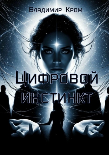 

Цифровой инстинкт. Путешествие в будущее