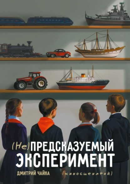 (Не) предсказуемый эксперимент. Киносценарий