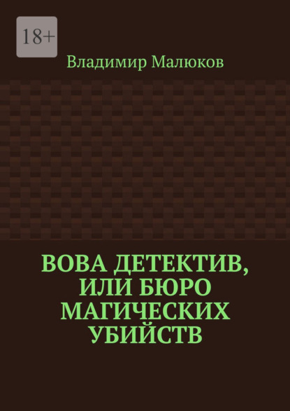Малюков Владимир: Вова детектив, или Бюро магических убийств