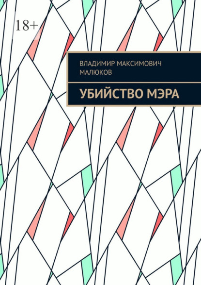 

Убийство мэра