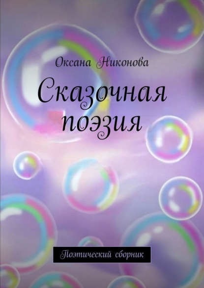 

Сказочная поэзия. Поэтический сборник