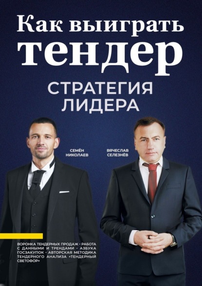 

Как выиграть тендер: стратегия лидера