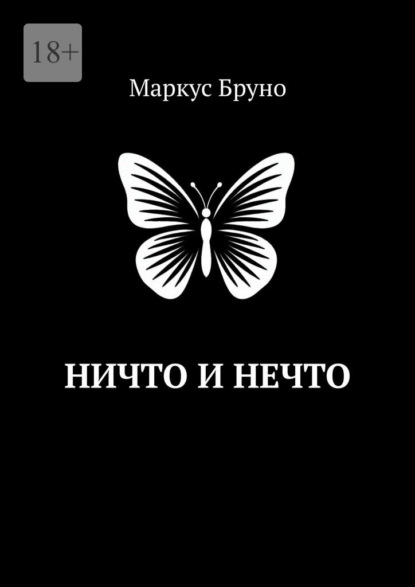 

Ничто и Нечто