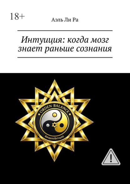 

Интуиция: когда мозг знает раньше сознания