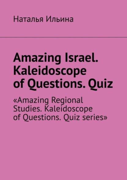 

Amazing Israel. Kaleidoscope of Questions. Quiz. Amazing Regional Studies. Kaleidoscope of Questions. Quiz series
