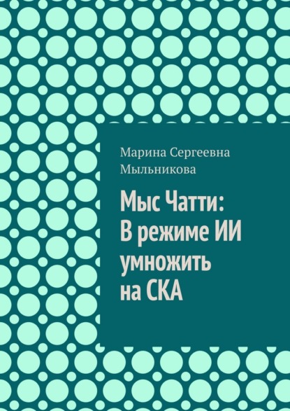 

Мыс Чатти: В режиме ИИ умножить на СКА