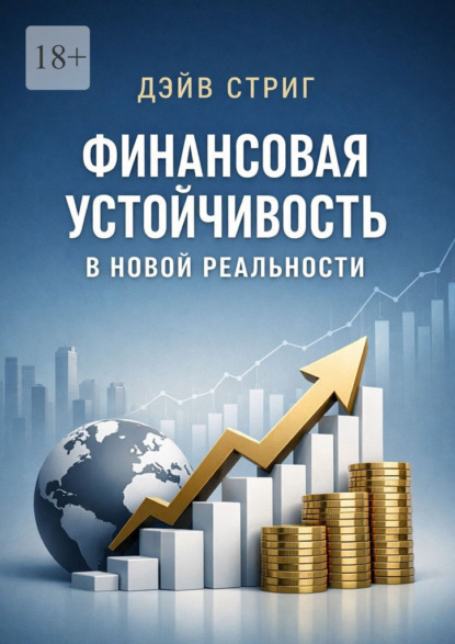 

Финансовая устойчивость в новой реальности