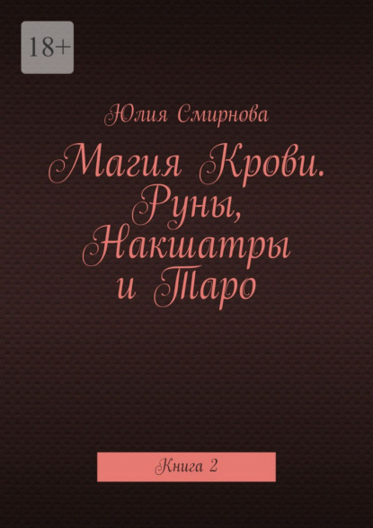 

Магия Крови. Руны, Накшатры и Таро. Книга 2