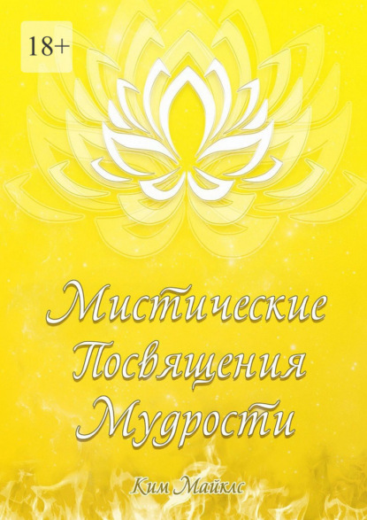 Майклс Ким: Мистические Посвящения Мудрости