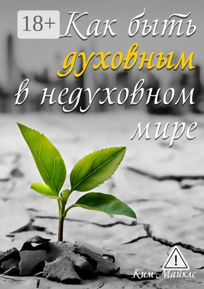 Как быть духовным в недуховном мире