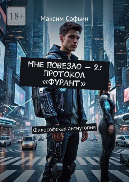 Софьин Максим: Мне повезло – 2: Протокол «Фурант». Философская антиутопия