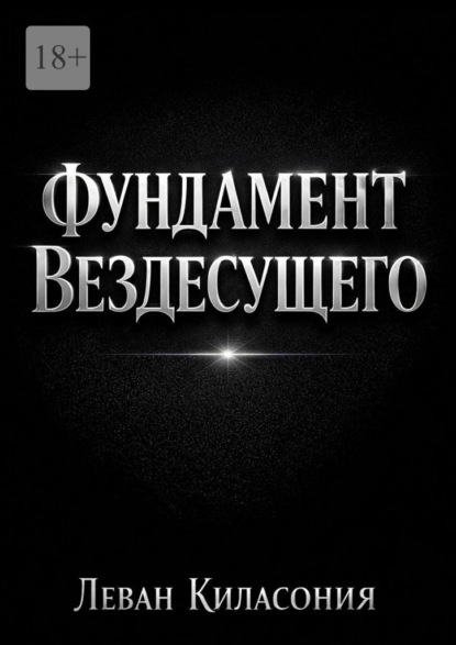 Бесикиевич Леван Киласония: Фундамент вездесущего