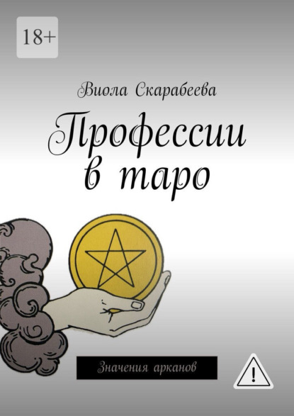 Профессии в таро. Значения арканов