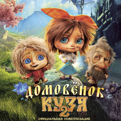 Аудиокнига Ира Данилова - Домовёнок Кузя 2. Официальная новеллизация