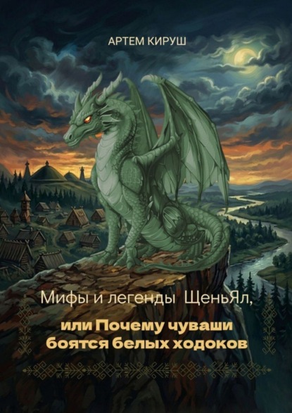 

Мифы и легенды ЩеньЯл, или Почему чуваши боятся белых ходоков