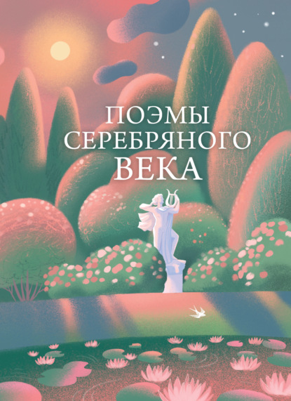 Поэмы Серебряного века