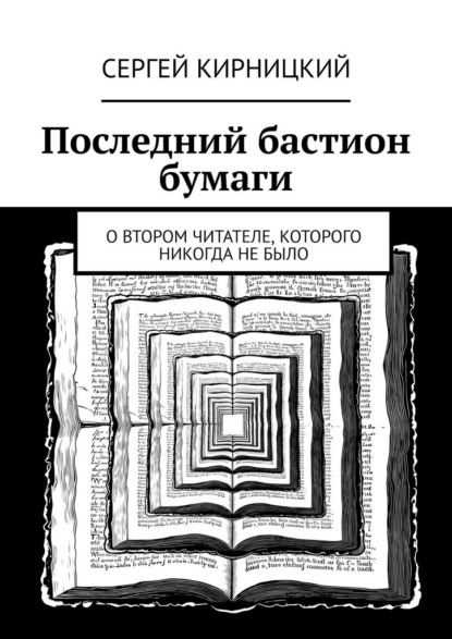 Кирницкий Сергей: Последний бастион бумаги. О втором читателе, которого никогда не было