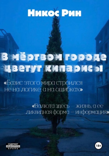 Рин Никос: В мёртвом городе цветут кипарисы