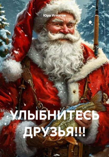 Улыбнитесь друзья!!!