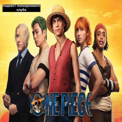 One Piece. Большой куш - Попкорновый клуб