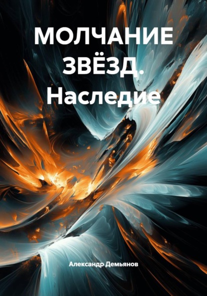 Молчание звёзд. Наследие