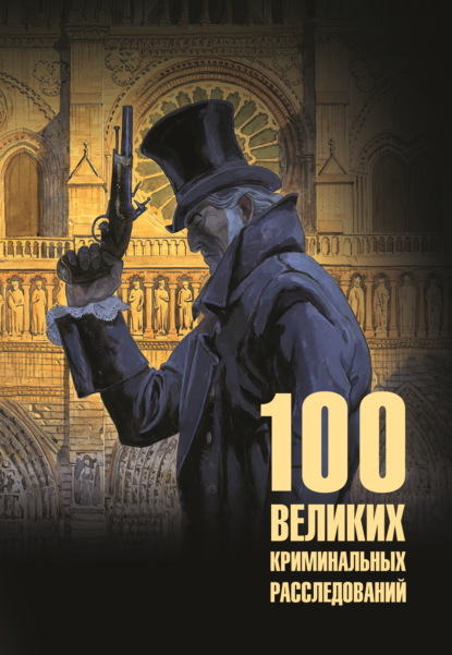 100 великих криминальных расследований