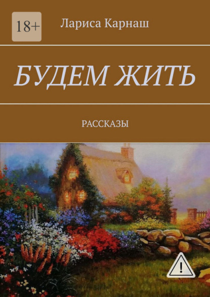 

Будем жить. Рассказы