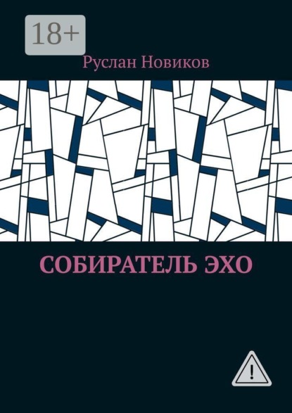 Собиратель Эхо