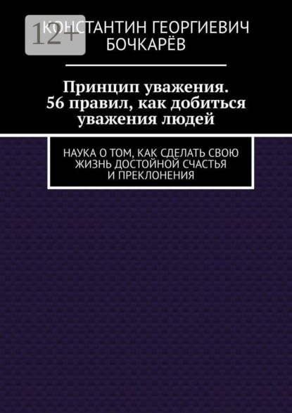 Принцип уважения. 56 правил, как добиться уважения людей. Наука о том, как сделать свою жизнь достойной счастья и преклонения