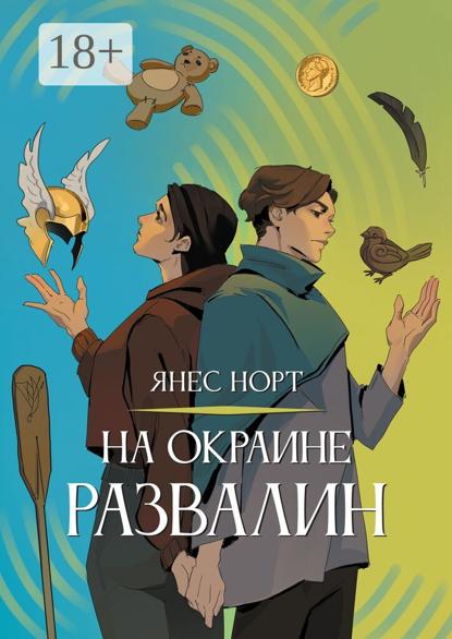 На окраине Развалин