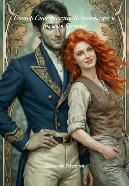 Ставр Створовски. Бедовый орк и рыжая бестия