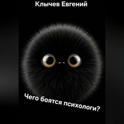 Обложка аудиокниги «Чего боятся психологи?»