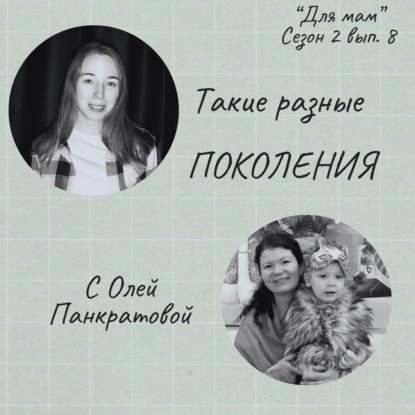 Такие разные ПОКОЛЕНИЯ (с Олей Панкратовой)