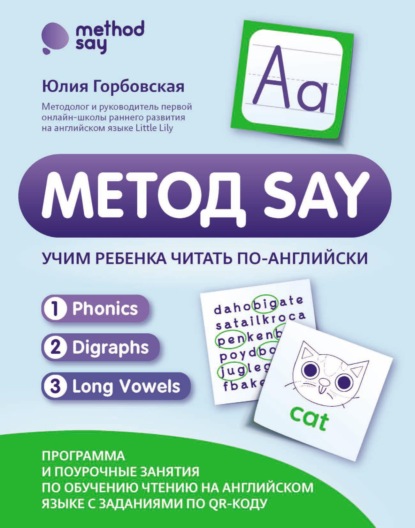 Горбовская Юлия: Метод SAY. Учим ребенка читать по-английски: программа и поурочные занятия по обучению чтению на английском языке с заданиями по QR-коду