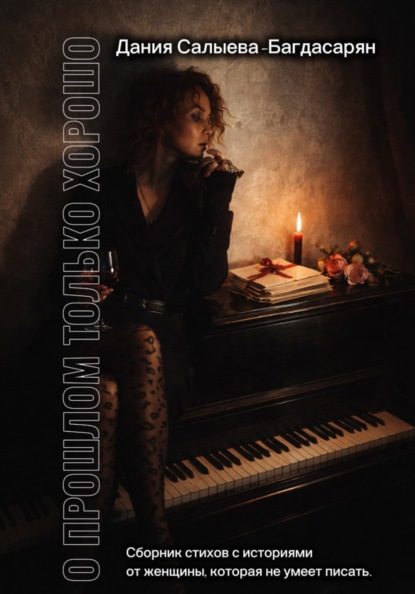 О прошлом только хорошо