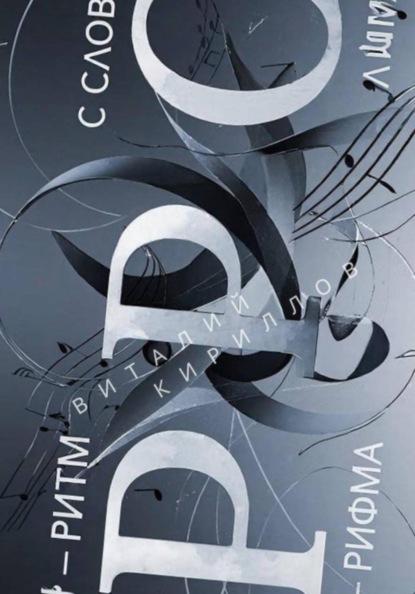 Р - ритм, Р - рифма, С - слова