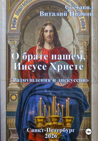 О брате нашем Иисусе Христе. Размышления и дискуссии