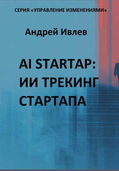 AI STARTAP: ИИ ТРЕКИНГ СТАРТАПА